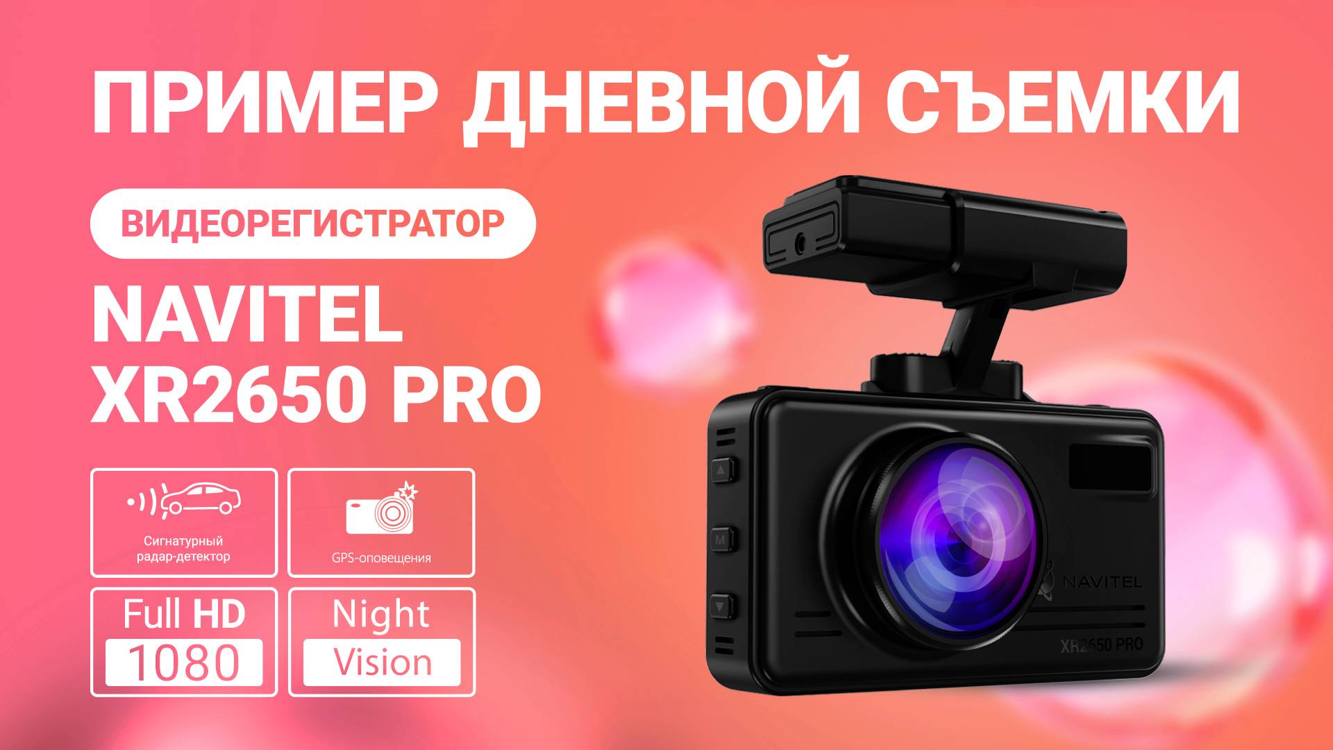 Новое комбо-устройство NAVITEL XR2650 PRO, пример дневной съемки смотреть онлайн