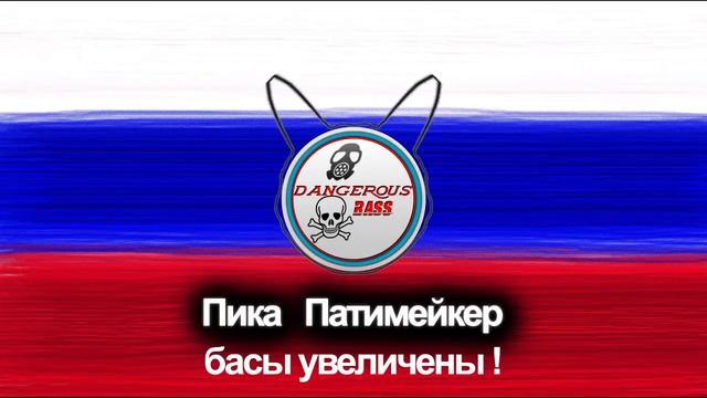 Пика Патимейкер (Bass Boosted) ( Басы увеличены) смотреть онлайн