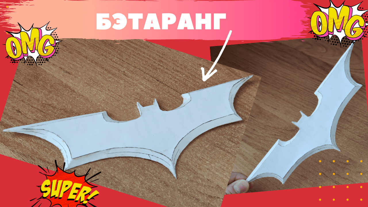 БЭТАРАНГ БЭТМЕНА ИЗ БУМАГИ смотреть онлайн