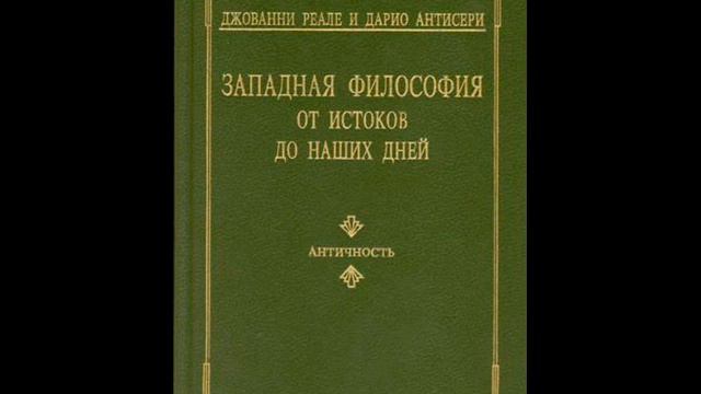 Дж.РЕАЛЕ, Д.АНТИСЕРИ. Античность.Гл.8. Философская мысль эллинистической эпохи смотреть онлайн