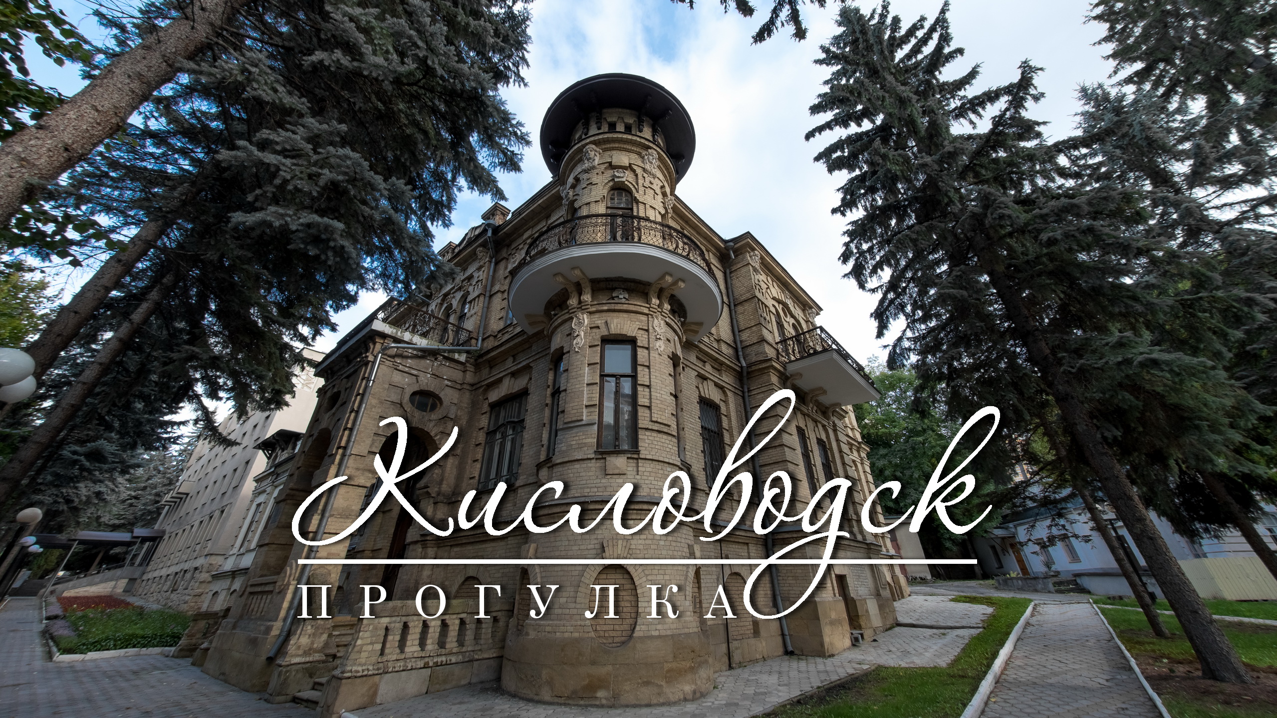 Кисловодск. Прогулка по проспекту Дзержинского и улице Герцена смотреть онлайн