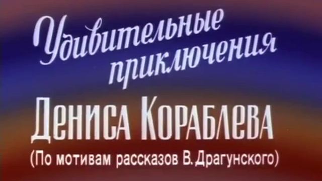 Удивительные приключения Дениса Кораблева 1979