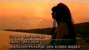 Sofi Marinova - Edinstven moi