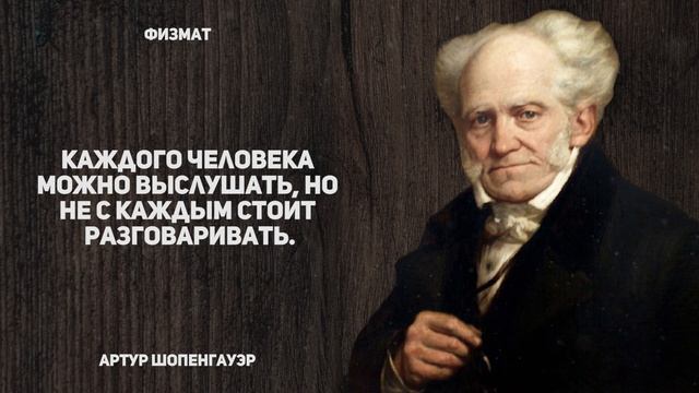 Философия Артура Шопенгауэра в Цитатах и Афоризмах смотреть онлайн