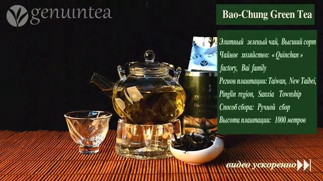 Чай улун "Бао Чжун" (Пушонг) | Bao-Chung Green Tea смотреть онлайн
