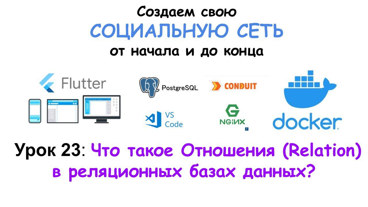 Урок 23. Что такое Отношения (Relation) в реляционных базах данных? смотреть онлайн