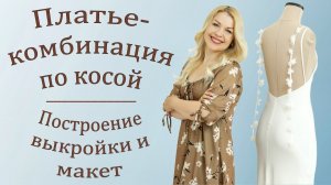 Как сшить платье-комбинацию, скроенную по косой | Часть1. Выкройка и макет