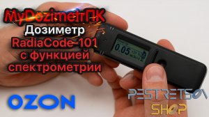 ► ДОЗИМЕТР RADIACODE-101? С ФУНКЦИЕЙ СПЕКТРОМЕТРИИ ?РАСПАКОВКА ⬇️