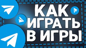 Как играть в Игры в Телеграмме 2024