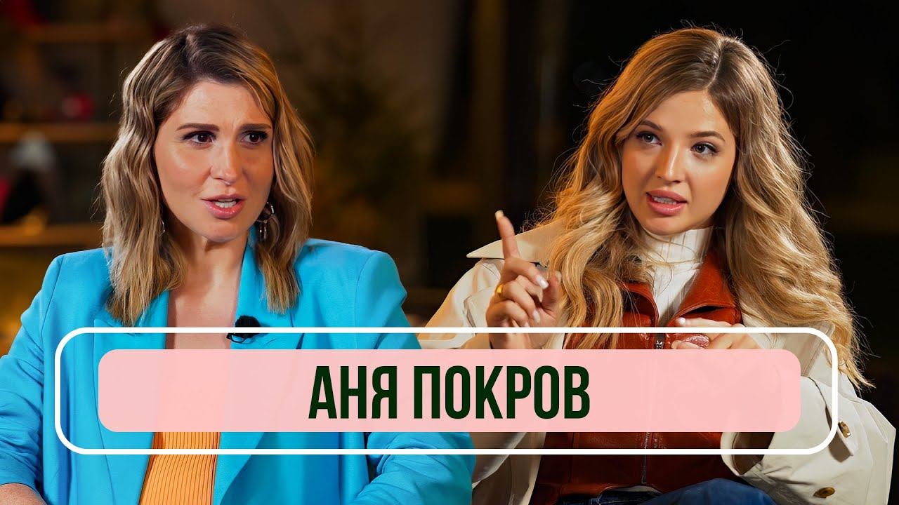 Аня Покров — Об отношениях с Артуром Бабичем, возвращении в Россию и распаде Dream Team House смотреть онлайн