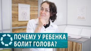 В чем причина головной боли у ребенка?