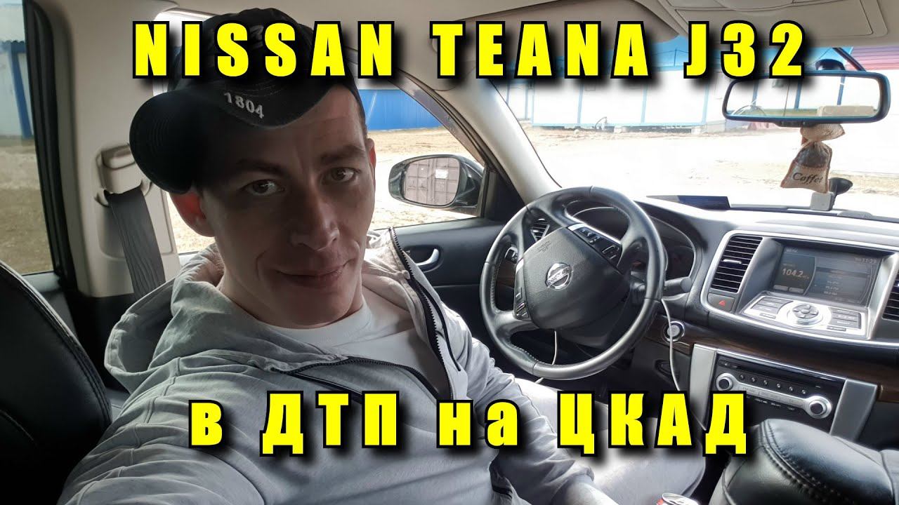 NISSAN TEANA и ДТП на ЦКАД или ИНЦИДЕНТ, ставший поводом для моего увольнения из Автобана... смотреть онлайн