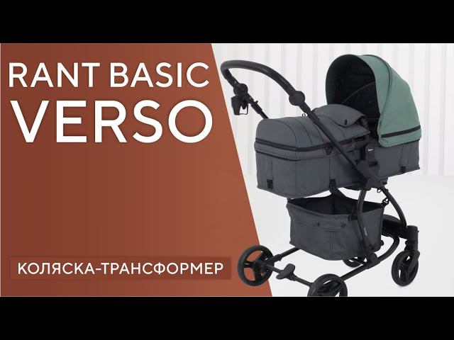 ❗НОВИНКА 2024❗ RANT BASIC VERSO - коляска-трансформер смотреть онлайн