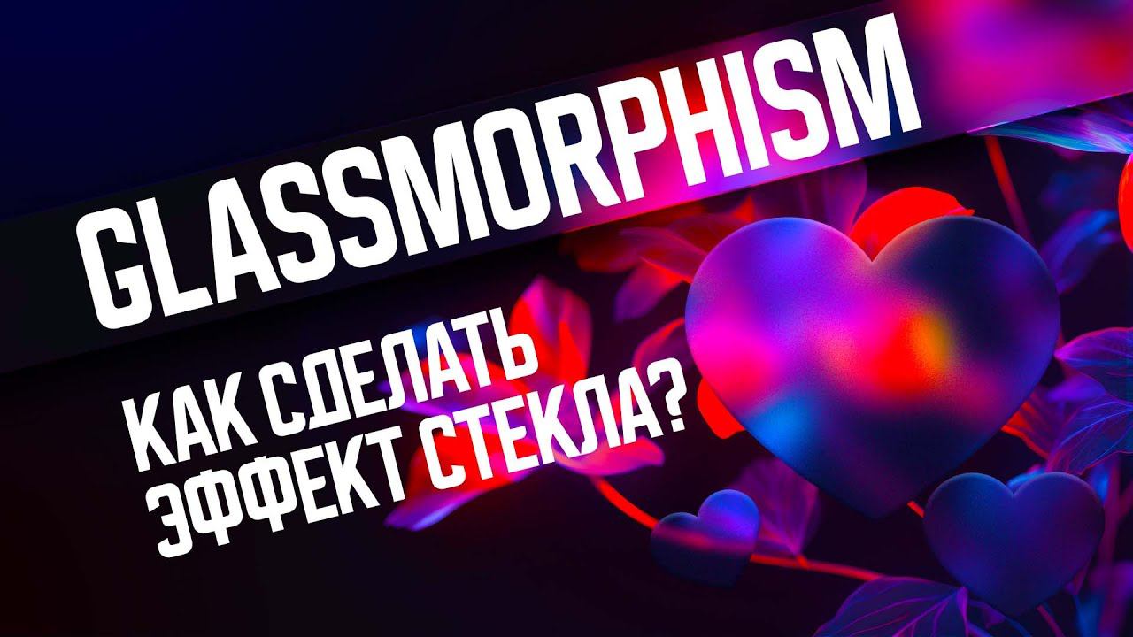 Glassmorphism. Как сделать эффект стекла на ихображении