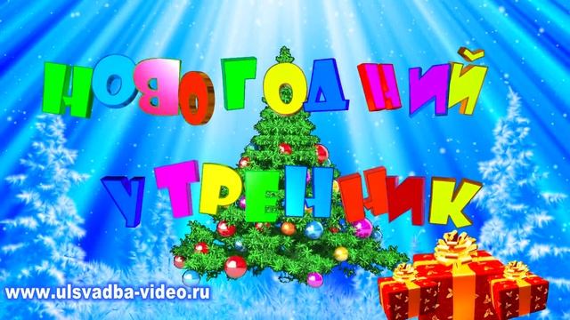 Футаж Новогодний утренник в детском саду смотреть онлайн
