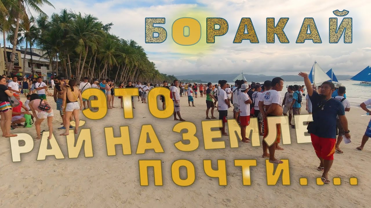 Филиппины и остров Боракай - это разве рай на земле Как не попасть на толпы туристов смотреть онлайн