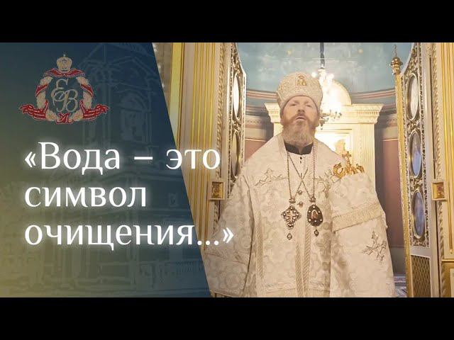 Архипастырское слово епископа Варнавы в Крещенский сочельник смотреть онлайн