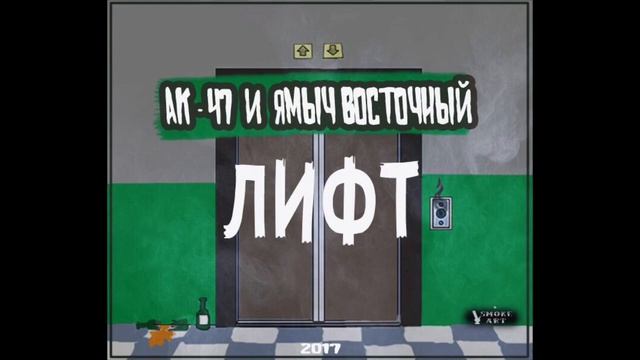АК47 & ЯМЫЧ ВОСТОЧНЫЙ  - Лифт (2017)