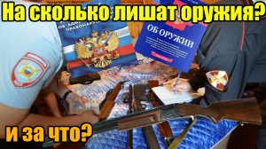 На какой срок лишают оружия и за что? Через годик ничего не вернут!