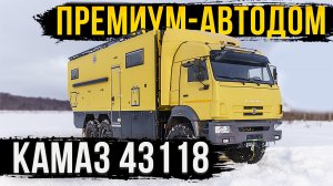 ПРЕМИУМ-АВТОДОМ КАМАЗ 2023! ПРОДУМАН ДО МЕЛОЧЕЙ! ОБЗОР!