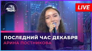 Арина Постникова (мюзикл «Ничего не бойся, я с тобой») - Последний Час Декабря (LIVE @ Авторадио)