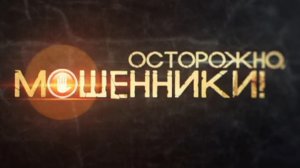 Ваша карта бита! Осторожно, мошенники!