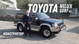 Конструктор! Обзор Toyota Hilux Surf [Leks-Auto 557]