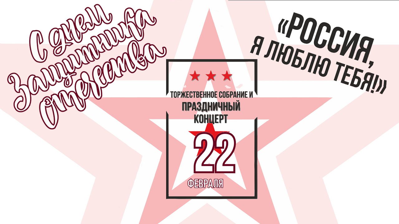 ГКЦ «Планета». «Россия, я люблю тебя!» [22.02.2022]