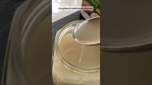 Сгущёнка из кокосового молока смотреть онлайн