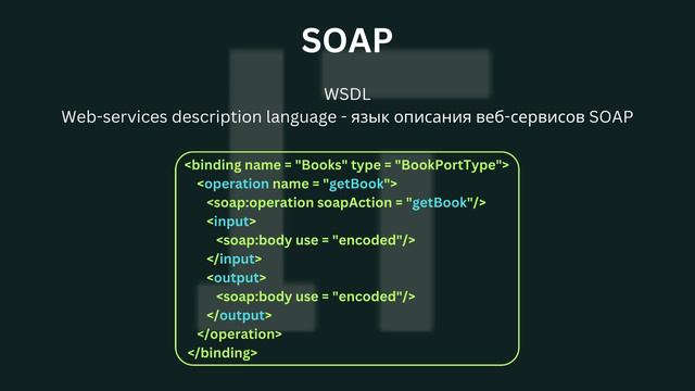 Что такое SOAP. SOAP и REST. программирование разработка смотреть онлайн