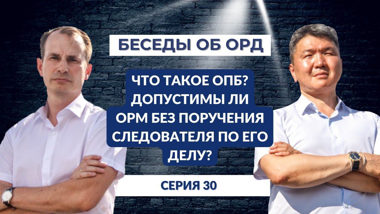 Что такое ОПБ? Допустимы ли ОРМ без поручения следователя по его делу? (Беседы об ОРД. Серия 30) смотреть онлайн
