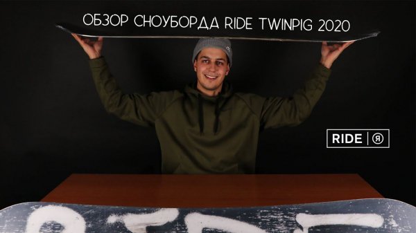Обзор сноуборда Ride Twinpig 2020