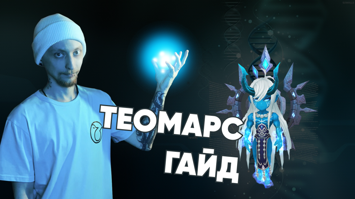 Summoners War-Гайд на Теомарса 2022(Ифрит воды)