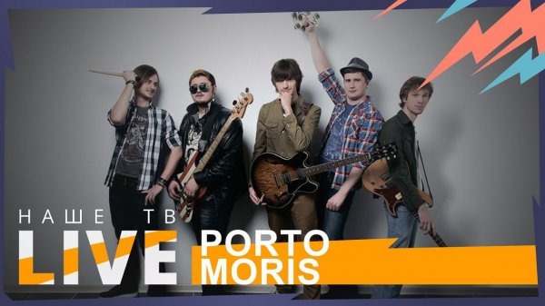 PORTO MORIS // НАШЕТВLIVE