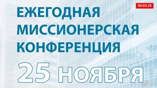 Миссионерская конференция 25.11.2023 смотреть онлайн