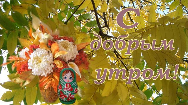 #Маленькиеоткрытки#Сдобрымутром С новым днём! смотреть онлайн