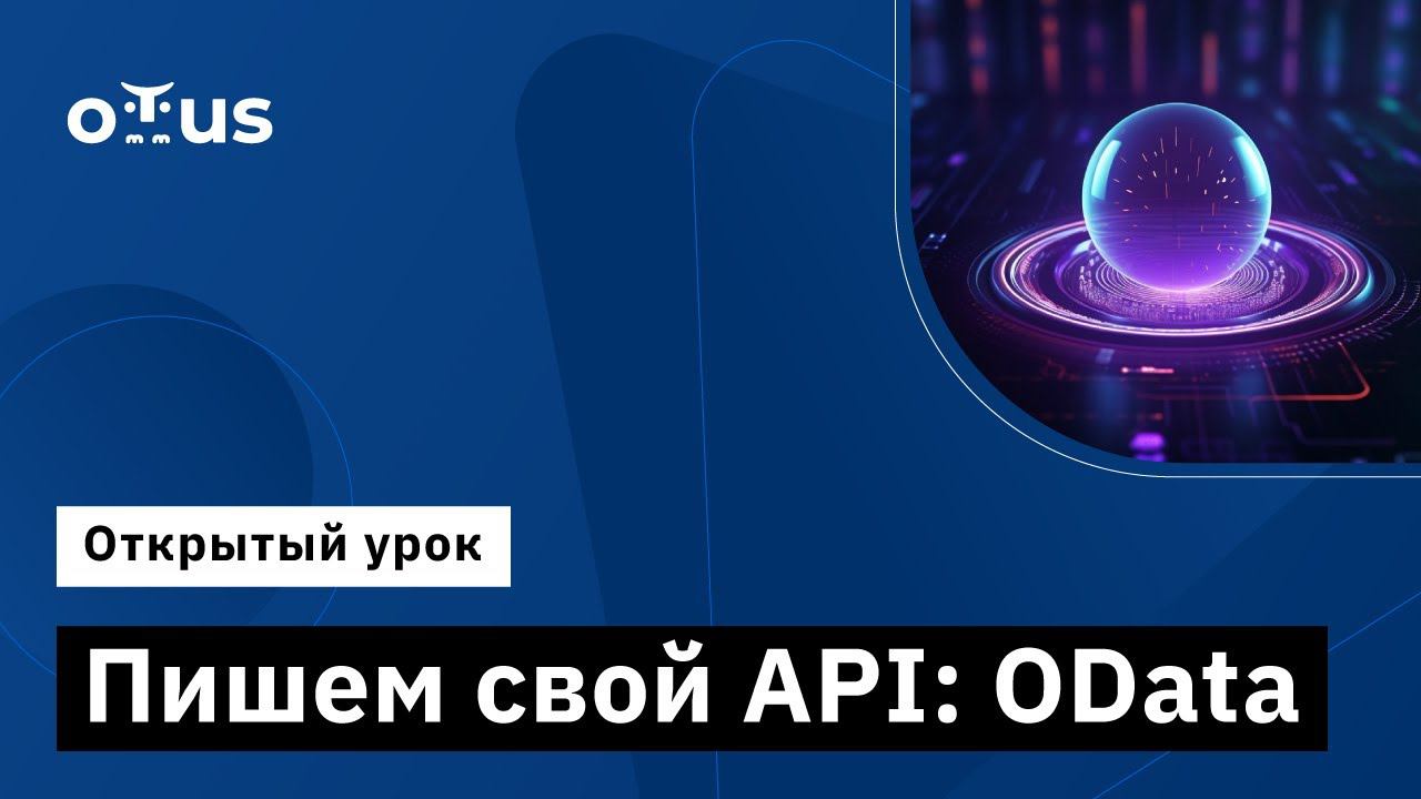 Пишем свой API: OData // Демо-занятие курса «C# ASP.NET Core разработчик»