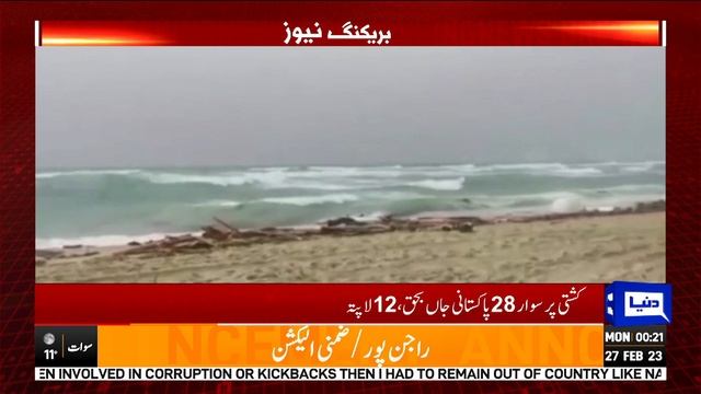 Breaking News: Kashti Ko hadsa , 28 Pakistani Chal Basay | Dunya News смотреть онлайн