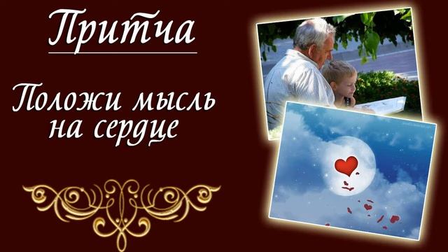 Мудрая притча «Положи мысль на сердце» Слушать всем! смотреть онлайн