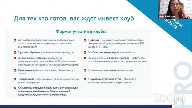 ПАССИВНЫЙ ДОХОД В ИЗРАИЛЕ ИНВЕСТИЦИОННЫЙ КЛУБ ЛЕНЫ ЭЙДЕЛЬМАН смотреть онлайн