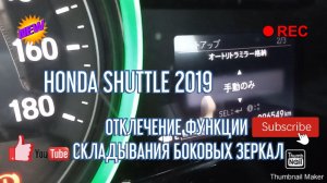HONDA SHUTTLE 2019 ОТКЛЮЧЕНИЕ АВТОМАТИЧЕСКОГО СКЛАДЫВАНИЯ БОКОВЫХ ЗЕРКАЛ