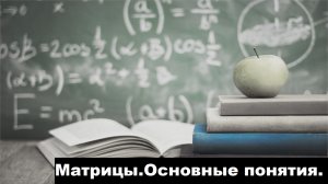 ВЫСШАЯ МАТЕМАТИКА. 1.1 Матрицы. Основные понятия и определения.