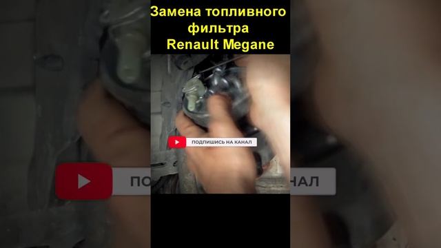 Замена топливного фильтра Renault Megane смотреть онлайн