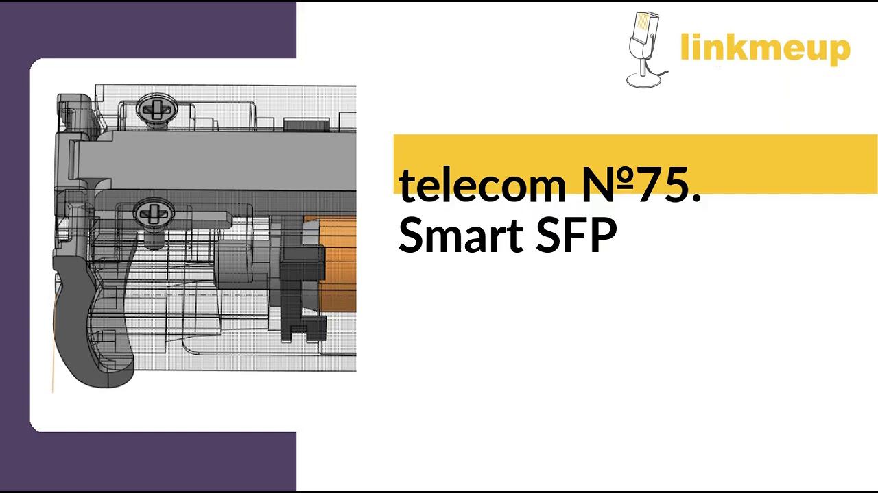 telecom №75. Smart SFP смотреть онлайн