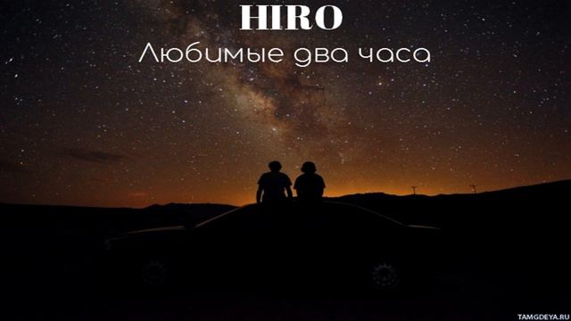 HIRO Любимые два часа (Batur Music) смотреть онлайн