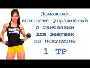 Домашний комплекс упражнений с гантелями для девушек на похудение (1 тр)