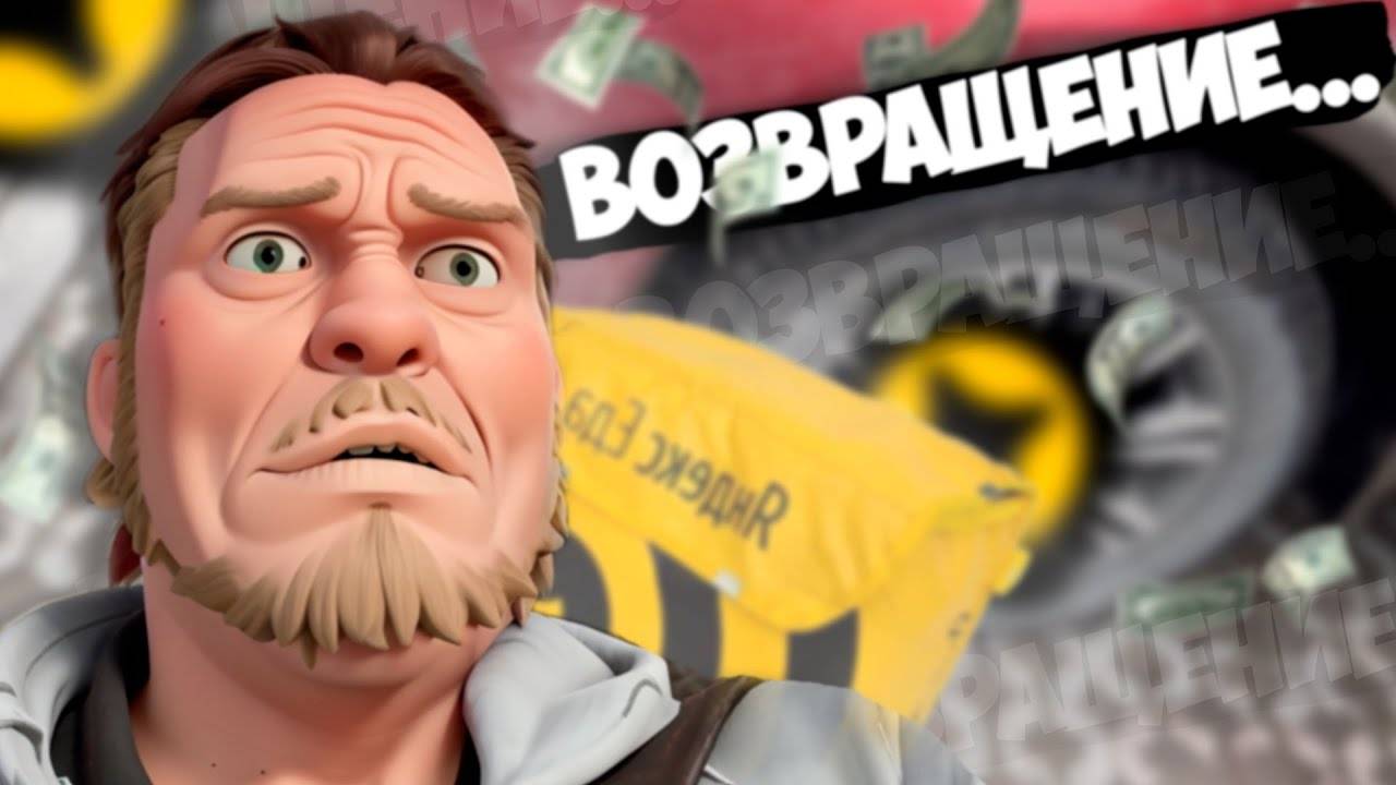 Возвращение в Яндекс Доставку