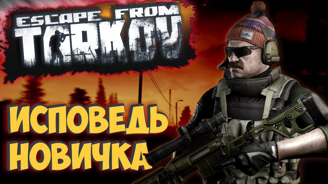 Escape From Tarkov глазами новичка в 2021 году | Побег из Таркова