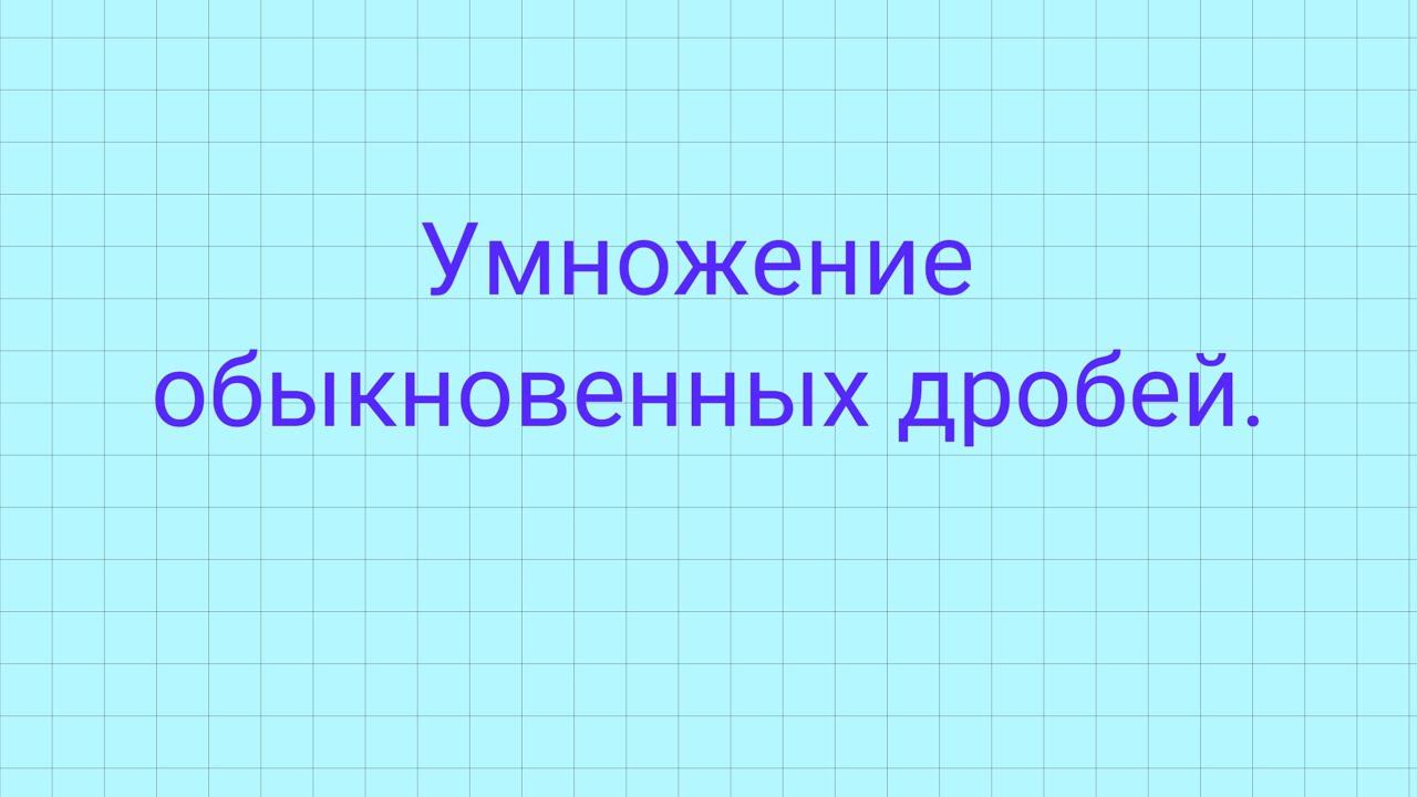 Умножение обыкновенных дробей. смотреть онлайн