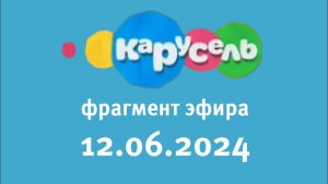 Фрагмент эфира (Карусель Старый Казахствн Латвия, 12.06.2024)